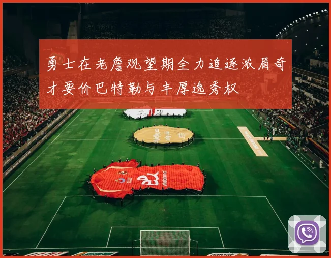 勇士在老詹观望期全力追逐浓眉奇才要价巴特勒与丰厚选秀权