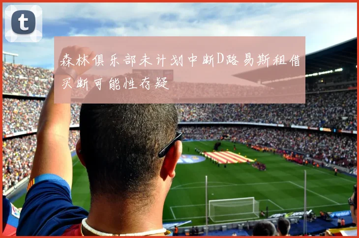 森林俱乐部未计划中断D路易斯租借买断可能性存疑