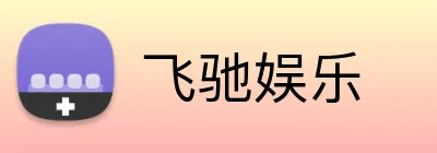 飞驰娱乐 Logo